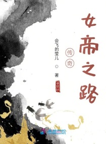 ����Ů��֮·